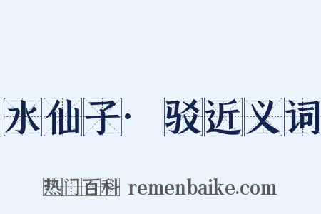 水仙子·驳近义词是什么意思的图片